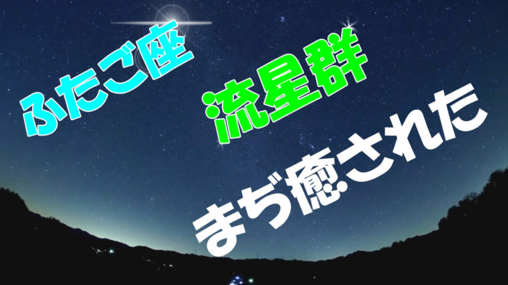 ふたご座流星群のタイムラプスが幻想的で癒される