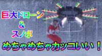 巨大ドローンとスノボで空を飛ぶ！めちゃめちゃカッコいい！