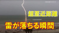 【自然現象】超至近距離で雷が落ちる動画集がスゴすぎた！ｗ